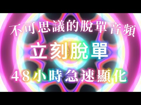 突然就脫單了💗不可思義的脫單音頻💗愛情吸引力法則 ｜48小時內急速顯化期盼已久的甜美戀愛，和喜歡的人在一起了🥰宇宙給你甜甜的戀愛