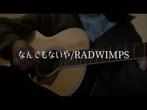 【弾き語り】なんでもないや/RADWIMPS