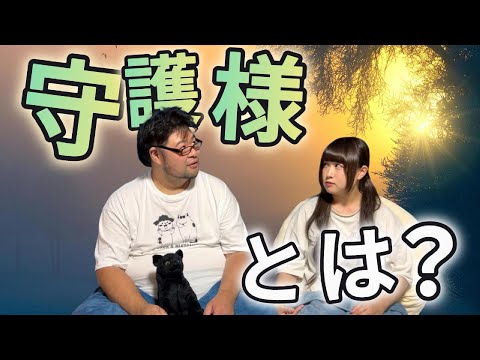 【守護様とは】元〇〇。そのお役目とは。「動物や妖、地球外の者に守護様は居るのか。」