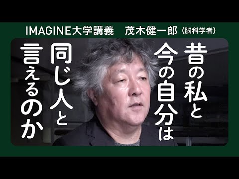 人体は「テセウスの船」なのか？自己の連続性問題／茂木健一郎