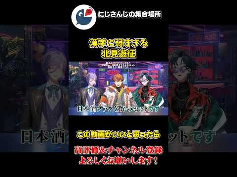 升 を 弁 と 読み 間違えて しまう 北見遊征【にじさんじ】【切り抜き】