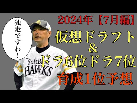 【7月編】2024年仮想ドラフト&ドラ6位ドラ7位&育成1巡目予想