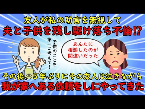 【神経がわからん】友人から不倫の相談を受け反対した私⇒２日後に友人は不倫相手と駆け落ちし姿を消した【修羅場】ゆっくり解説