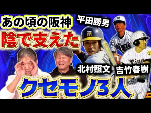 ③【クセモノ３人】1985年の日本一メンバーあの頃の阪神を支えた３人は色々な意味で凄かったな～【高橋慶彦】【池田親興】【阪神タイガース】【広島東洋カープ】【プロ野球OB】