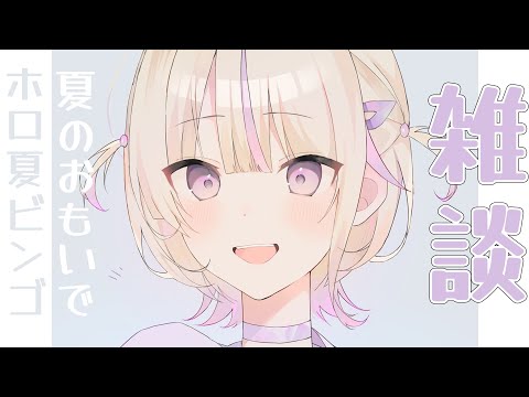 【 雑談】夏どうだった？まだおわってないけど【轟はじめ/ReGLOSS】