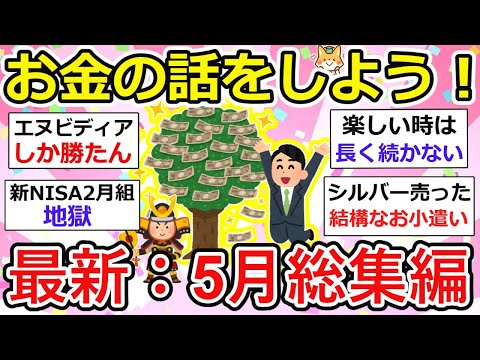 【有益・総集編】お金の話をしよう、5月最新まとめ（新NISA、個別株、iDeCo、インデックス）【ガルちゃん】