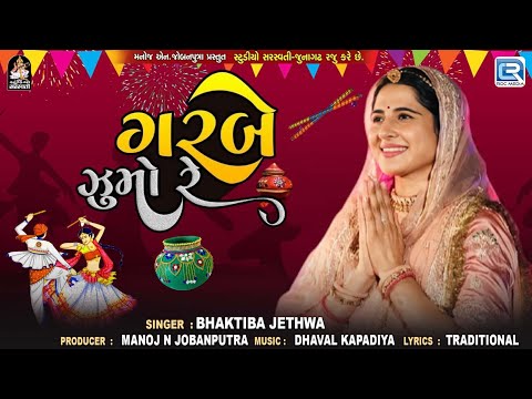 ગરબે ઝૂમો રે | Garbe Jhumo Re | Navratri Special Garba 2024 | Nonstop Garba 2024 | Bhakriben Jethwa