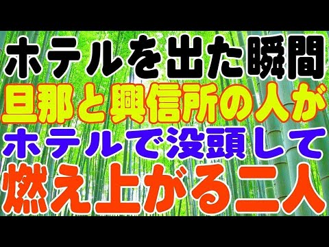 【スカッとする話】ホテルを出た瞬間、旦那と興信所の人が、弁護士は「あなたはどうしたいの」と、全てを失って…