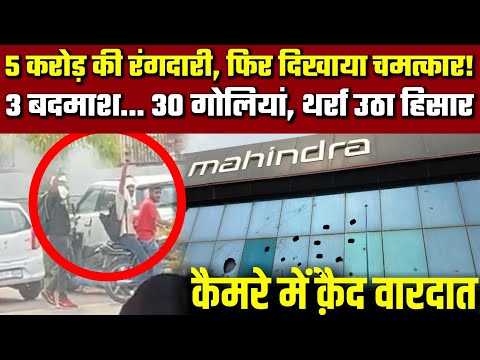 Caught on Camera | Hisar car showroom firing, Neeraj Bawana Gang Vardaat? | Haryana Gangwar