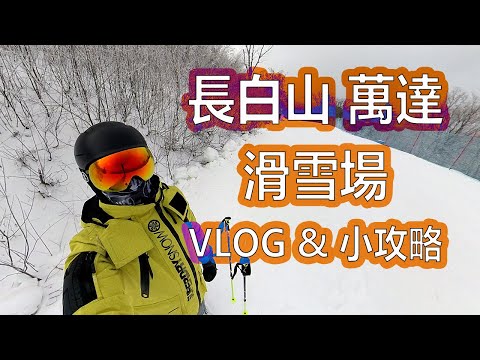 滑雪小鎮|入坑聖地|初學者友好|酒店控|長白山萬達滑雪場VLOG&交通住宿小攻略