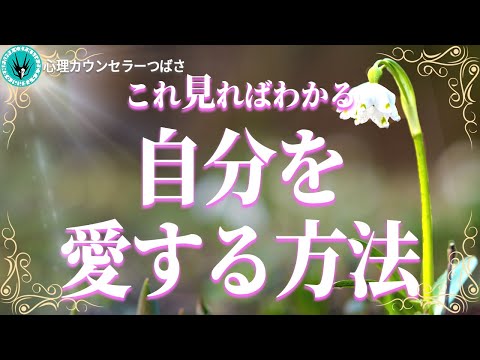 最高の人生を引き寄せる！自分を愛する４つの魔法！自分が嫌いな人に共通する潜在的な原因とは？