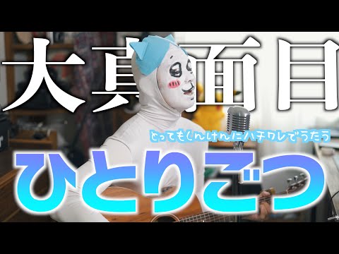 【TikTok3日で300万回突破】至って真面目に"ひとりごつ"歌いました【ちいかわ / ハチワレ】