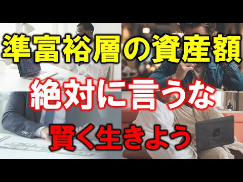 【準富裕層の資産額】絶対に言うな【賢く生きよう】