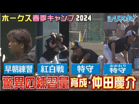 夢の支配下は目の前に…　仲田慶介驚異の練習量【シリスポ！ホークスこぼれ話】