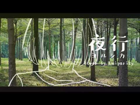 ヨルシカ - 夜行【中文翻唱】cover by Uniparity