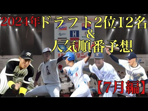 2024年ドラフト2位12人予想&人気ランキング予想【7月編】