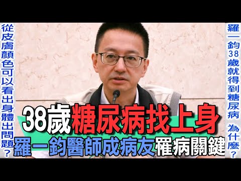 38歲羅一鈞糖尿病關鍵  醫師變病友四大特徵警惕世人【新聞挖挖哇】