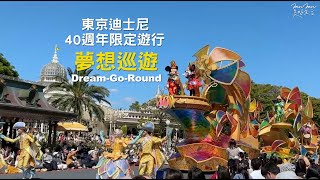 東京迪士尼樂園40週年限定遊行：夢想巡遊日間遊行Dream-Go-Round