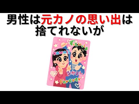 【恋愛の雑学】男性は元カノの思い出は捨てられないが・・・