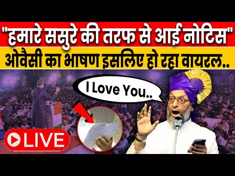 Asaduddin Owaisi के बयान पर मचा बवाल | Asaduddin Owaisi 15 Minute Speech | Police Notice to owaisi