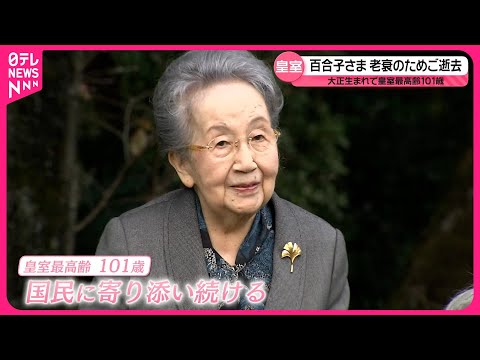 【三笠宮妃百合子さまご逝去】その生涯は  孫･彬子さま「目標となる方」