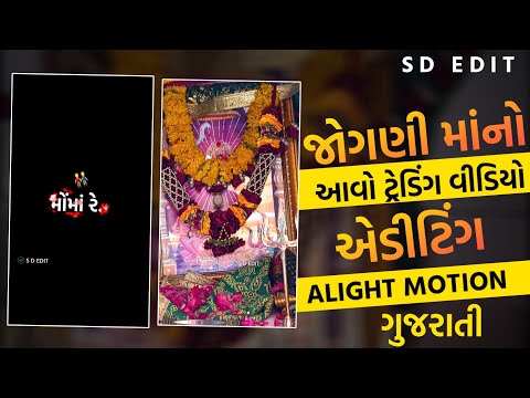 New Jogani Maa status editing 🔥 Alight Motion video editing 🔥 Gujarati Status 🔥 SD EDIT