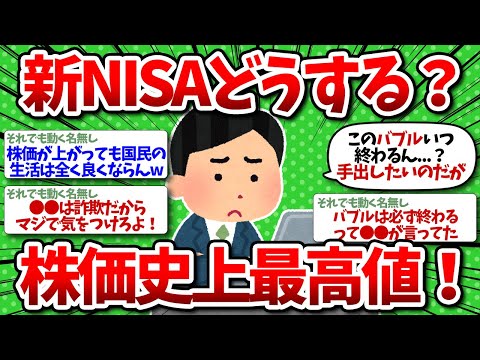 【2chお金】お前らは新NISAどうする？株価史上最高値で変わる株式市場！