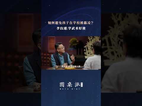 李玫瑾教授曾经教过一招儿来避免校园霸凌很好用 #shorts