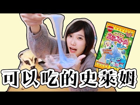 可以吃的史萊姆？！史萊姆知育菓子！| 安啾 (ゝ∀･) ♡