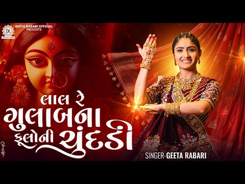 Geeta Rabari -  લાલ રે ગુલાબના ફૂલોની ચુંદડી | Navratri Special Nonstop Garba 2024