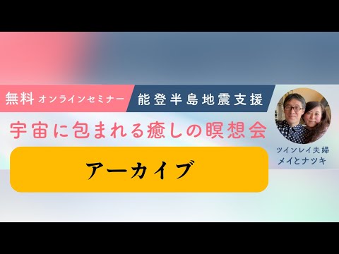 能登半島地震支援：宇宙に包まれる癒しの瞑想会ーメイとナツキ