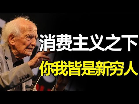 从不工作罪恶到不消费可耻，消费主义如何催生了“新穷人”【心河摆渡】