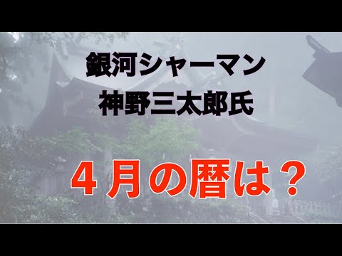 銀河シャーマン 神野三太郎氏 - テーマは「４月の暦」祭祀に気をつけてる星の運行について