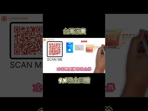 2024台灣消費有9%現金回贈!(附中文字幕) | HKCashBack 姐  #信用卡優惠 #wewa #台灣消費優惠