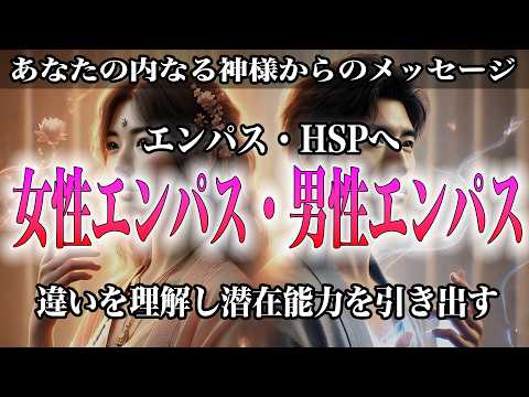 【究極の共感力革命】女性エンパスと男性エンパスの違いとは？開花後、異性の潜在意識を完全把握し、対人関係のストレスが0に、幸福度が宇宙レベルに