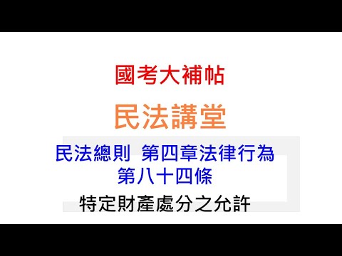 民法講堂/民法總則/第四章法律行為/民法第84條:特定財產處分之允許[國考大補帖]