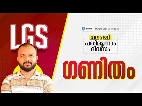 🔥LGS ചലഞ്ച് -  പതിമൂന്നാം ദിവസം🔥LGS | KERALA PSC | ജീവശാസ്ത്രം #lgs2024  #lgs