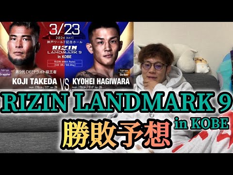 RIZIN LANDMARK9  勝敗予想