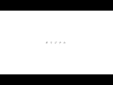 【オリジナル曲】スマホで曲作ってみた5