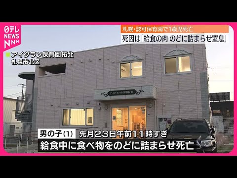 【認可保育園で1歳男児死亡】死因は“給食の肉のどに詰まらせ窒息”札幌市