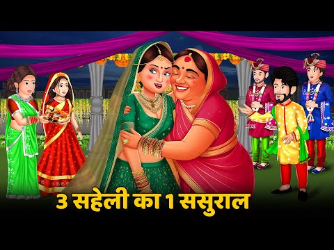 Kahani 3 सहेली का 1 ससुराल : Saas Bahu Kahaniyan | Moral Stories in Hindi #sasuralvlog