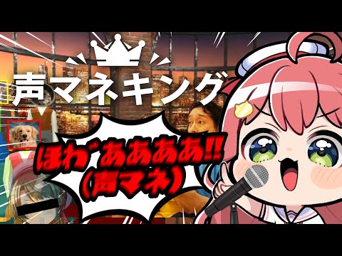 【 声マネキング 】マイクを使ってお題と同じ声を出すゲームで高得点を目指せ！！！！！！！【ホロライブ/さくらみこ】