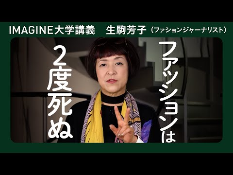 ファッション界受難の時代に： 生駒芳子／ファッションジャーナリストになりたい君へ ／