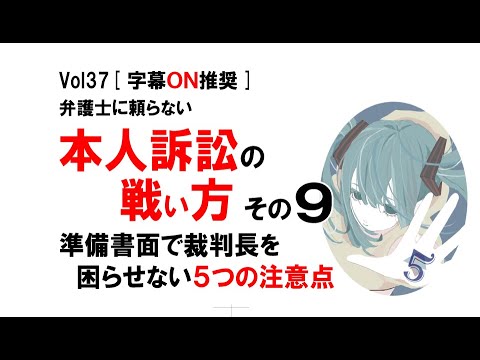 【公式】本人訴訟の戦い方　その９　～準備書面で裁判長を困らせないための５つの注意点～　vol37[字幕ON推奨]