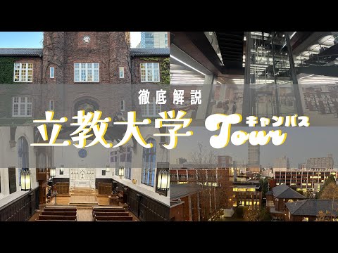 【受験生・新入生必見】立教大学キャンパスツアー