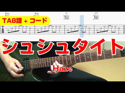 【TAB譜】 Haze 「シュシュタイト」