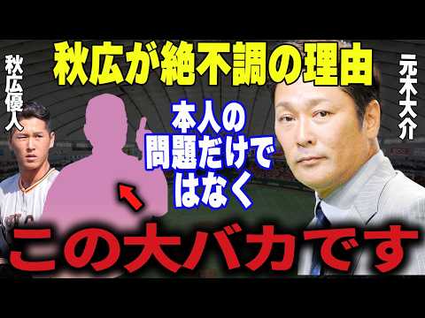 【プロ野球】元木大介「秋広が今季活躍できていませんが不思議ではない、当然です」→元コーチ・元木が語る秋広が伸び悩んでる理由に一同納得…！？