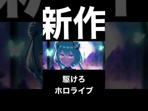 ホロライブオルタナティブ【MAD】