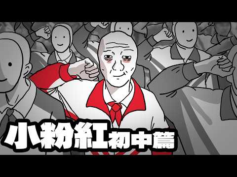 小粉紅前傳｜初中篇