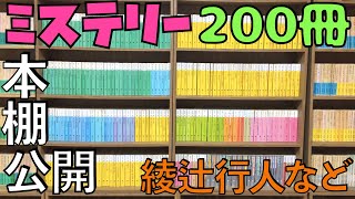 【本棚】これぞ新本格ミステリの本棚だ！講談社文庫200冊の本棚を紹介します！綾辻行人、竹本健治、有栖川有栖、法月綸太郎、西尾維新など【純文学・オススメ小説紹介】